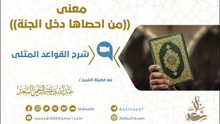 معنى من احصاها دخل الجنة image