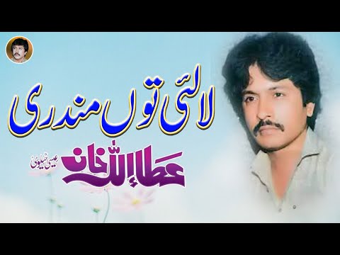 La Layi Tu Mundri Meri | Attaullah Khan Esakhelvi