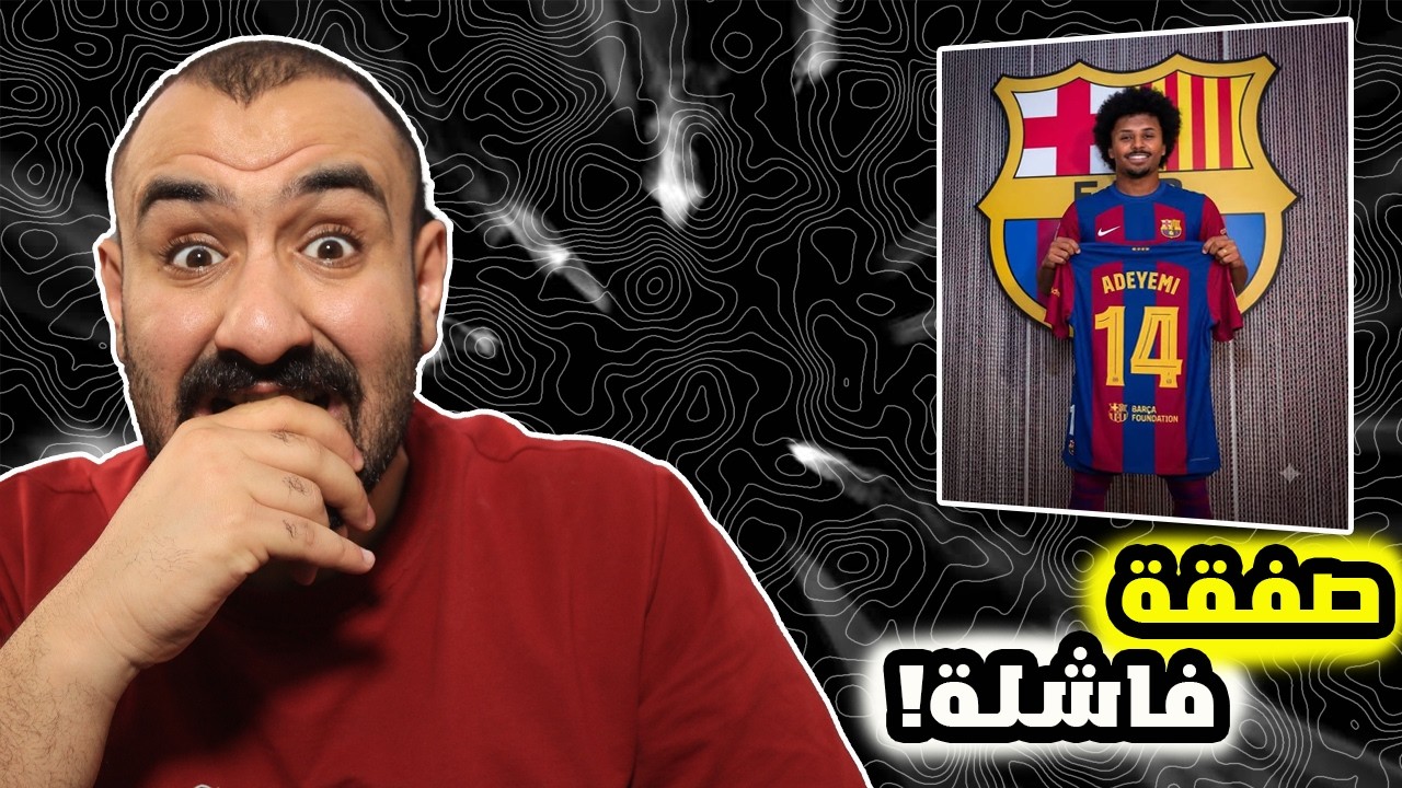 ردة فعلي على صفقة برشلونة الجديدة كريم اديمي🤯
