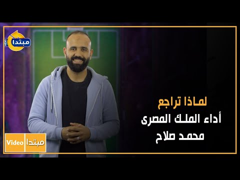 استوديو مش تحليلى.. لماذا تراجع أداء الملك المصرى محمد صلاح