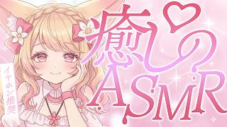 【ASMR / 3Dio】極上の癒やし♡ぐっすり眠れる睡眠導入♡【甘狐ユウナ/新人VTuber】