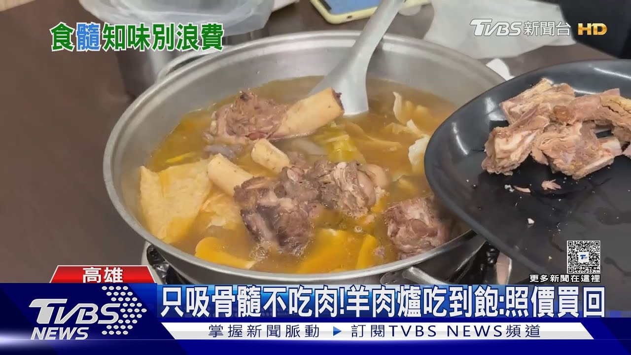 只吸骨髓不吃肉! 羊肉爐吃到飽「浪費食材」真的會罰