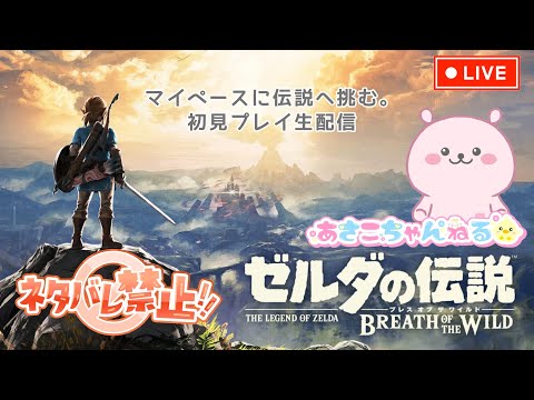 switch2【ゼルダの伝説 ブレス オブ ワイルド】マイペースに進めます。 完全初見プレイ生配信1