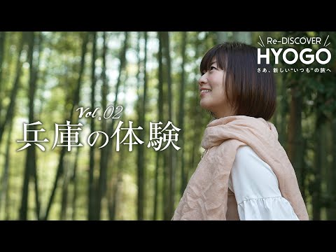 『Re-DISCOVER HYOGO』vol.2 兵庫の体験