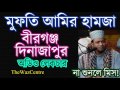Mufti Amir Hamza Waz In Birganj, Dinajpur. Mufti Amir Hamza Waz In Birganj, Dinajpur.