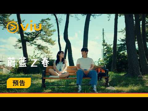 Trailer of 蔚蓝之春 (2026)