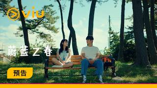 《蔚藍之春》預告│Yeri由校園女王變海女 與姜相準上演浪漫海洋之戀│Viu 韓劇線上看