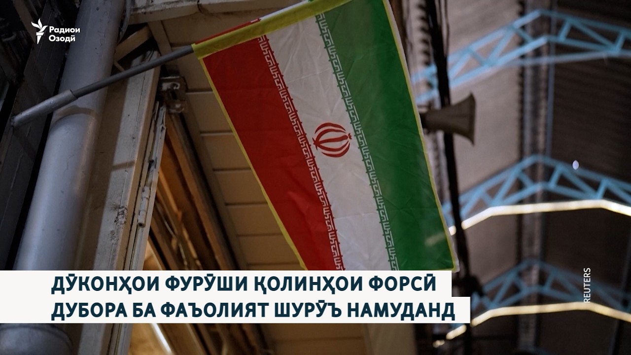 Дӯконҳои фурӯши қолинҳои машҳури форсӣ дубора ба фаъолият шурӯъ намуданд