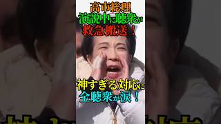 【感涙】高市総理 演説中に聴衆が救急搬送！神すぎる対応に全聴衆が涙！ #高市早苗 #藤田ひかる #自民党 #応援演説 #衆院選 #Shorts #ショート