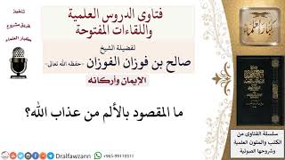 ما المقصود بالألم من عذاب الله؟ لمعالي الشيخ صالح الفوزان image