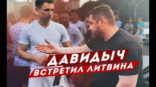ДАВИДЫЧ ВСТРЕТИЛ ЛИТВИНА / ЭДВАРД БИЛ