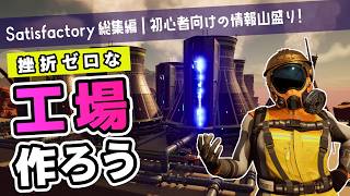 【総集編】なあ工場長、共に挫折しない工場作りをやらないか？【ゆっくり実況｜Satisfactory】