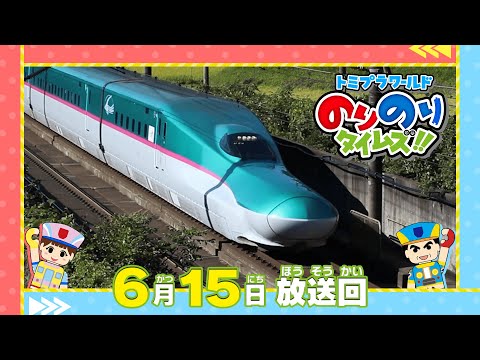 【＃11 最速新幹線はやぶさ登場！ 】トミプラワールド　のりのりタイムズ‼｜トミカ｜プラレール｜タカラトミー公式