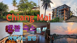 [태국여행 EP13] 치앙마이에 집에 생겼다 / 한달숙소 / 숙소가격 / 계약 방법 /구시가 남쪽 /  콘도 /Smith Suites/ 세계 여