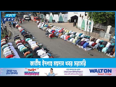জাতীয় ঈদগাহ ময়দান থেকে সরাসরি খবর জানাচ্ছেন সাইদুল ইসলাম | ETV News