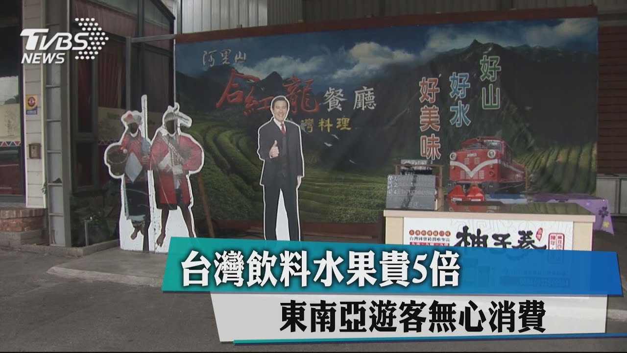 台灣飲料水果貴5倍 東南亞遊客無心消費