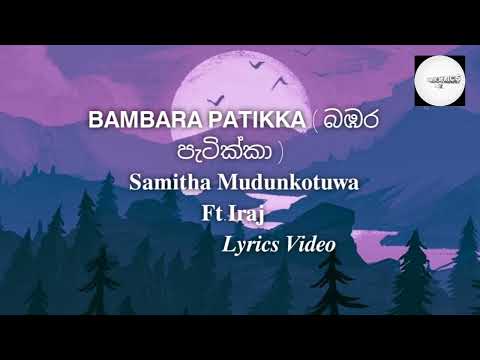 බඹර පැටික්කා | Bambara Patikka Sinhala Song | Samitha Mudunkotuwa Ft. Iraj | Lyrics Video