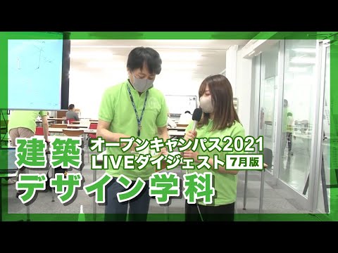 【オープンキャンパス2021年7月】建築デザイン学科【LIVEダイジェスト】