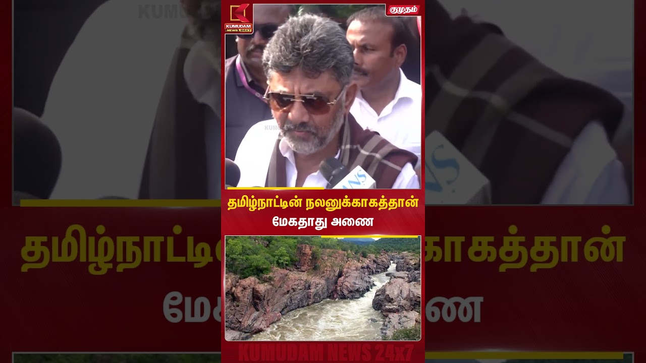 தமிழ்நாட்டின் நலனுக்காக மேகதாது அணை! DK Shivakumar-ன் புதிய விளக்கம் | CM Vijay | Kaveri | Mekedatu