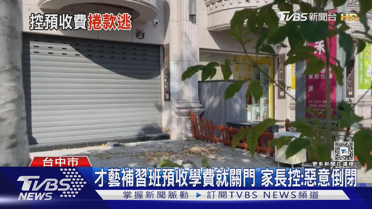 才藝補習班預收學費就關門 家長控:惡意倒閉
