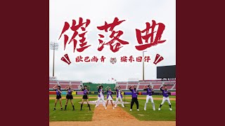 [分享] 摧落曲上水管了