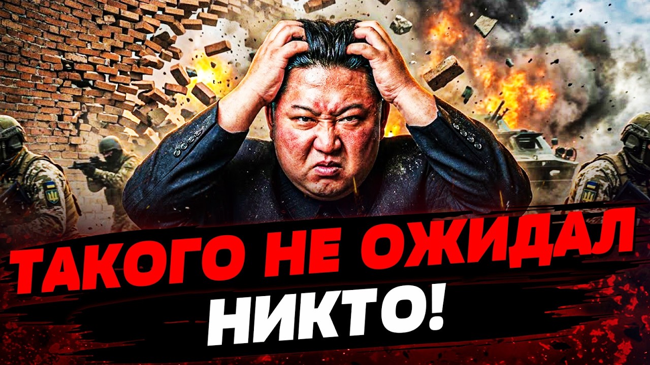 💥В ЭТИ МИНУТЫ! ВСУ РАЗОРВАЛИ КНДР! СМЕРТЕЛЬНЫЙ УДАР УНИЧТОЖИЛ ВСЁ! | АКТУАЛЬ?