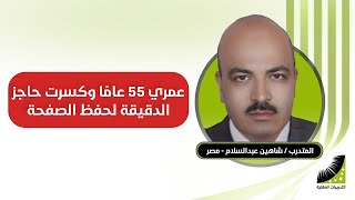 شاهين : سابقا أحفظ الصفحة في 6 ساعات - والآن أحفظ الصفحة في دقيقتين بإتقان 100%