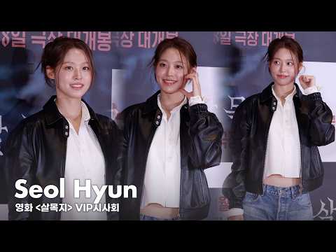 설현, 이렇게 예쁘면 반칙 | 영화 '살목지' VIP 시사회