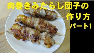 肉巻きみたらし団子の作り方　パート１