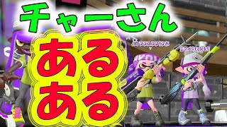 【チャーさんあるある】勝負どころのでチャー２編成★敵チャーに限って強い不思議【スプラトゥーン２】