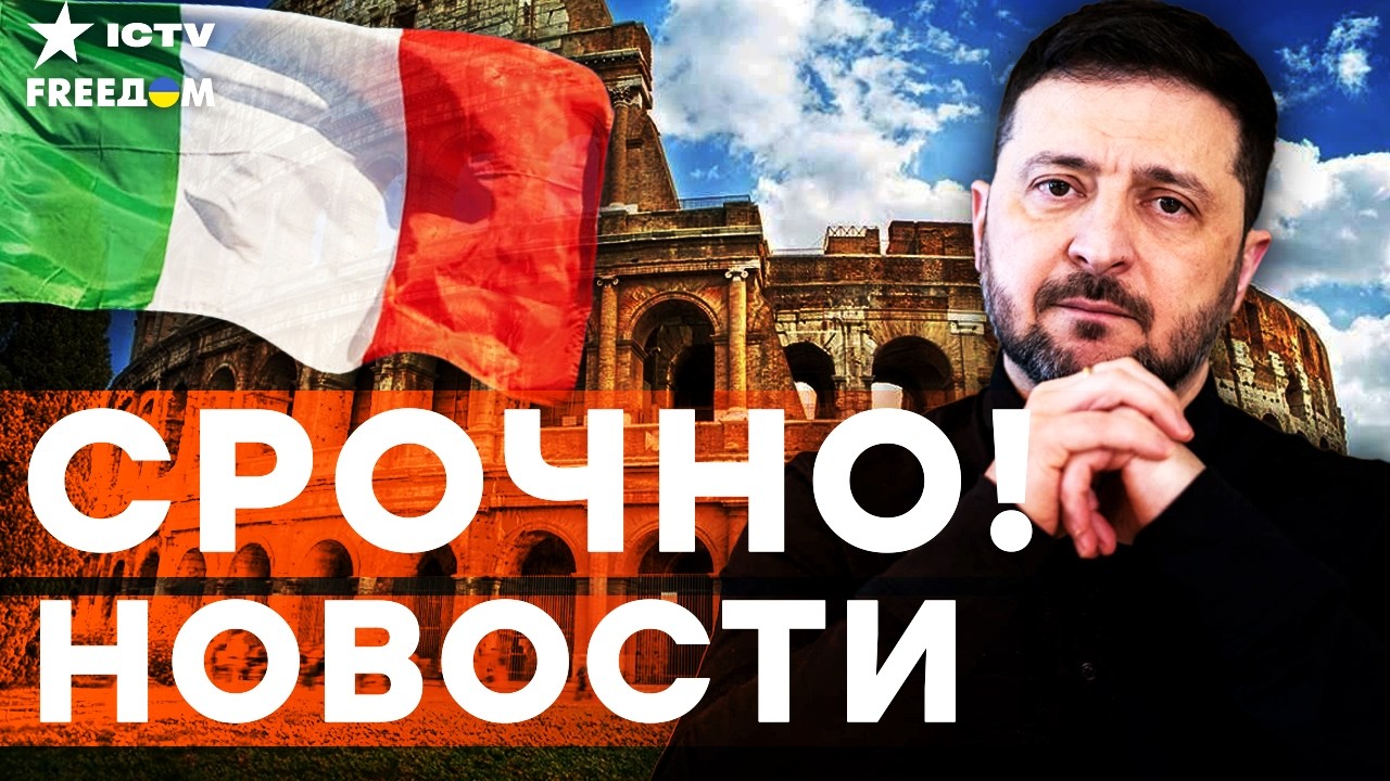 ЗЕЛЕНСКИЙ В ИТАЛИИ! Пакет помощи, который ВЗБЕСИТ Кремль! Что подписали? | Ито