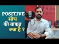 Motivational Story Positive सोच की ताक़त क्या है Rj Kartik Story Ins