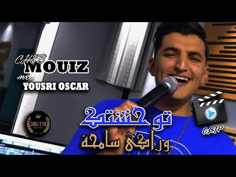 Cheb Mouiz FT Yousri Oscar - [ Twahachtek w Raki Samha ] Été 2023 | Clips Official