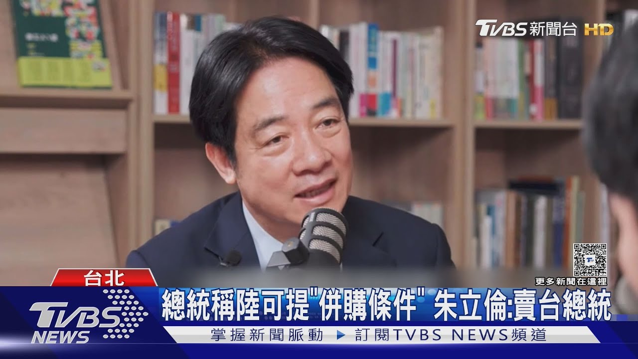 總統稱陸可提「併購條件」 朱立倫:賣台總統