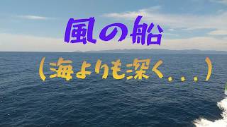 風の船(海よりも深く...)（ふきのとう）【ギター弾き語りCover】【昭和フォークソング】