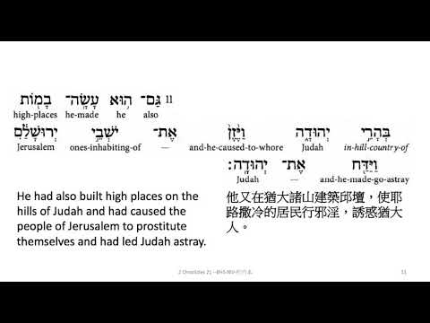 2 Chronicles 21: Hebrew interlinear audio Bible 希伯來文聖經:歷代志下第二十一章