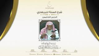 صورة شرح السنة للبربهاري الدرس الخامس
