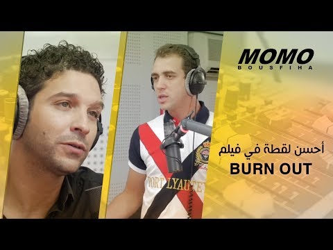 Anass Elbaz avec Momo - Burn Out أحسن لقطة في فيلم