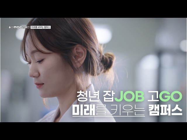 [울산MBC 캠페인] 울산과학대학교, 미래를 세우는 캠퍼스