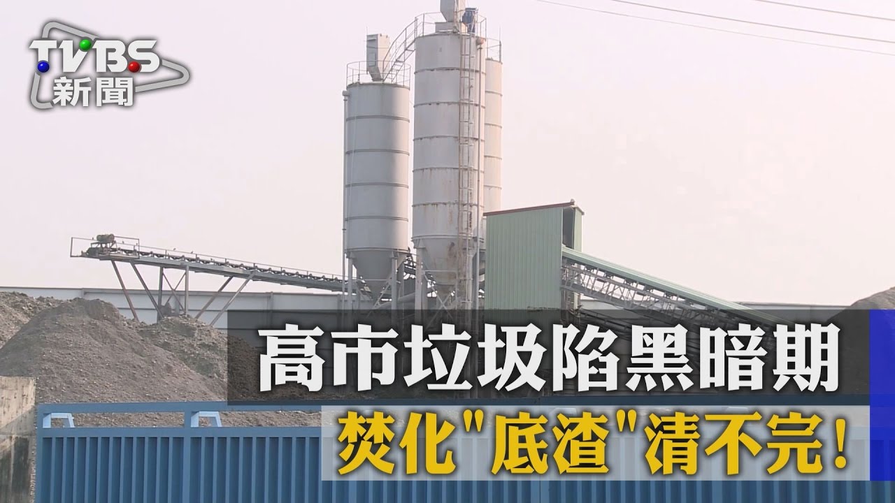 焚化底渣清不完！高市垃圾陷黑暗期