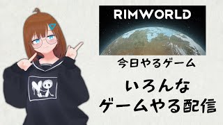 いろんなゲームやる配信【RimWorld】