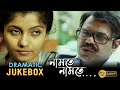 NAMTE NAMTE নামতে নামতে DRAMATIC JUKEBOX PART 2 RUPA RAJATAVA SASWATA ECHO BENGA