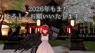 【VRChat】2025年もありがとうございました【年末のご挨拶】