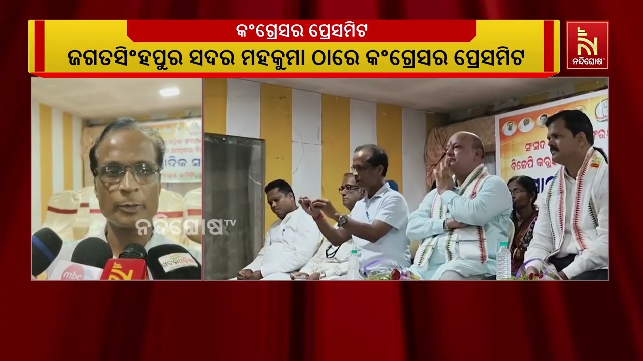 ମହିଳା ସରଂକ୍ଷଣ ବିଲକୁ ନେଇ ଜଗତସିଂହପୁର ଜିଲ୍ଲା କଂଗ୍ରେସର ?