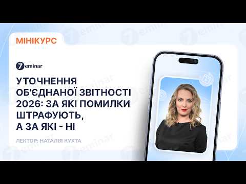 відео прев’ю для Уточнення об'єднаної звітності 2026: за які помилки штрафують, а за які – ні