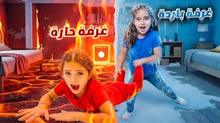 Download lagu الغرفة الحارة 🔥ضد الغرفة الباردة ❄️ تحدي بين فريق نايا وفريق ملك ! مين ربح mp3 Download lagu الغرفة الحارة 🔥ضد الغرفة الباردة ❄️ تحدي بين فريق نايا وفريق ملك ! مين ربح mp3