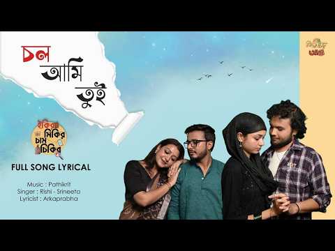 Bikeler Adda | Chol Ami Tui (চল আমি তুই) | Full Song (Lyrical) | Ikir Mikir Cham Chikir | IMCC
