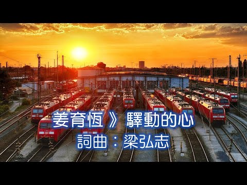 姜育恆 》驛動的心 - 作詞：梁弘志；作曲：梁弘志；編曲：陳志遠