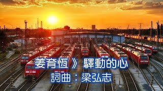 Download lagu 姜育恆 》驛動的心 - 作詞:梁弘志;作曲:梁弘志;編曲:陳志遠 mp3 Download lagu 姜育恆 》驛動的心 - 作詞:梁弘志;作曲:梁弘志;編曲:陳志遠 mp3