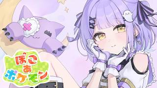 【 ぽこ あ ポケモン 】アシマリギャルゲ【 ぶいすぽっ！/紫宮るな 】